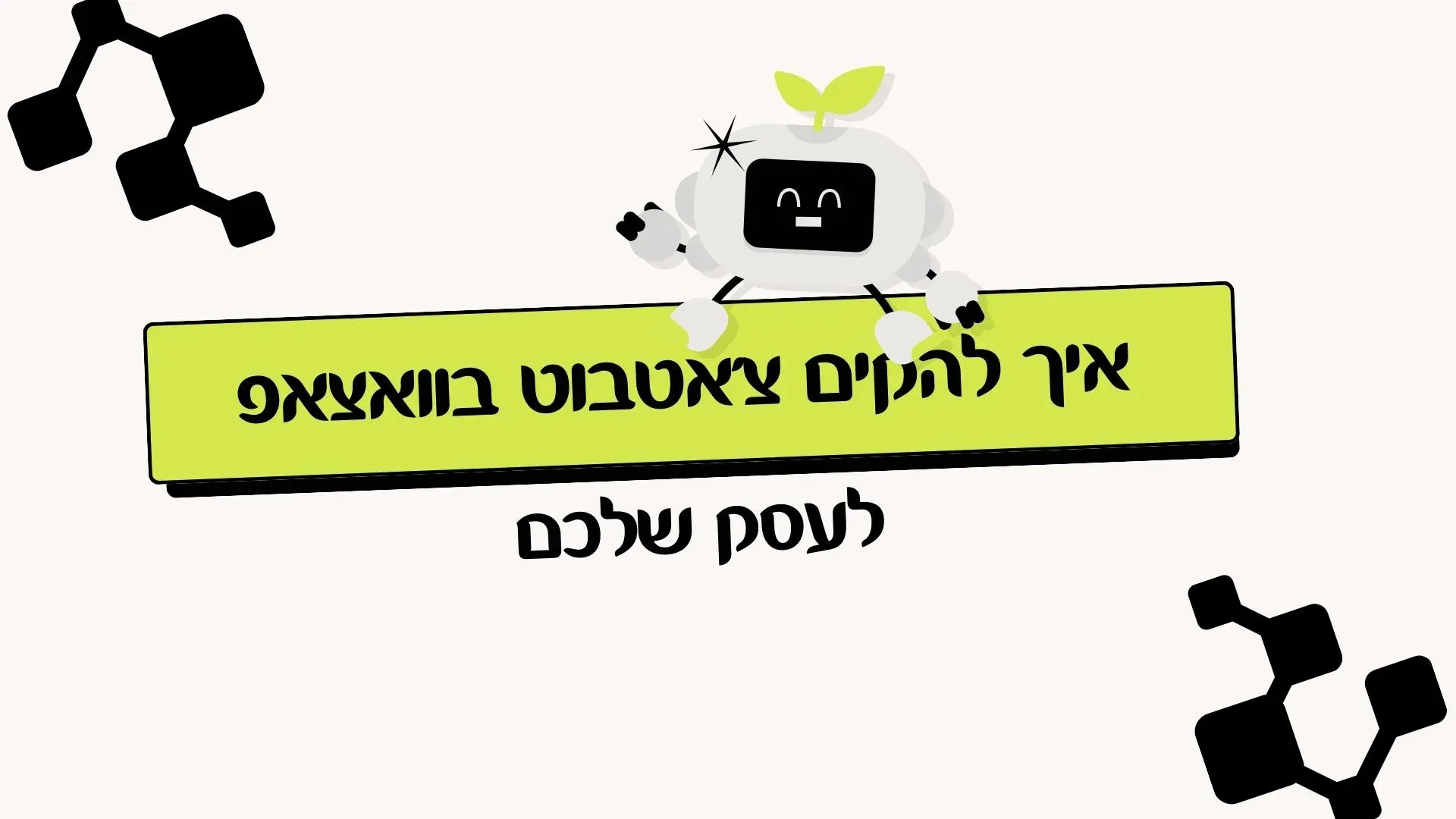 איך להקים צ'אטבוט בוואטסאפ לעסק שלכם